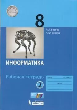 У. 8кл. Информатика. Раб. тет. Ч.2 (Босова) ФГОС (Бином, 2021)