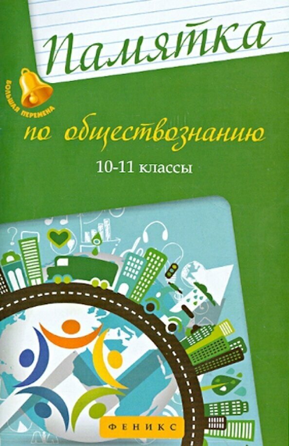 Памятка по обществознанию. 10-11 классы - фото №4