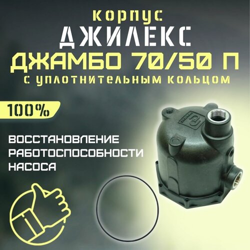 Корпус Джилекс Джамбо 70/50 П с уплотнительным кольцом (korpupl7050P) джилекс корпус насоса джамбо 70 50 п 1 4 2 арт м719