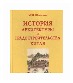 История архитектуры и градостроительства Китая