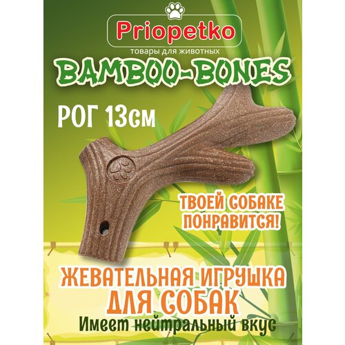 Жевательная игрушка для собак. "Рог" 13 см. Коллекция "BamBoo-Bones", Priopetko