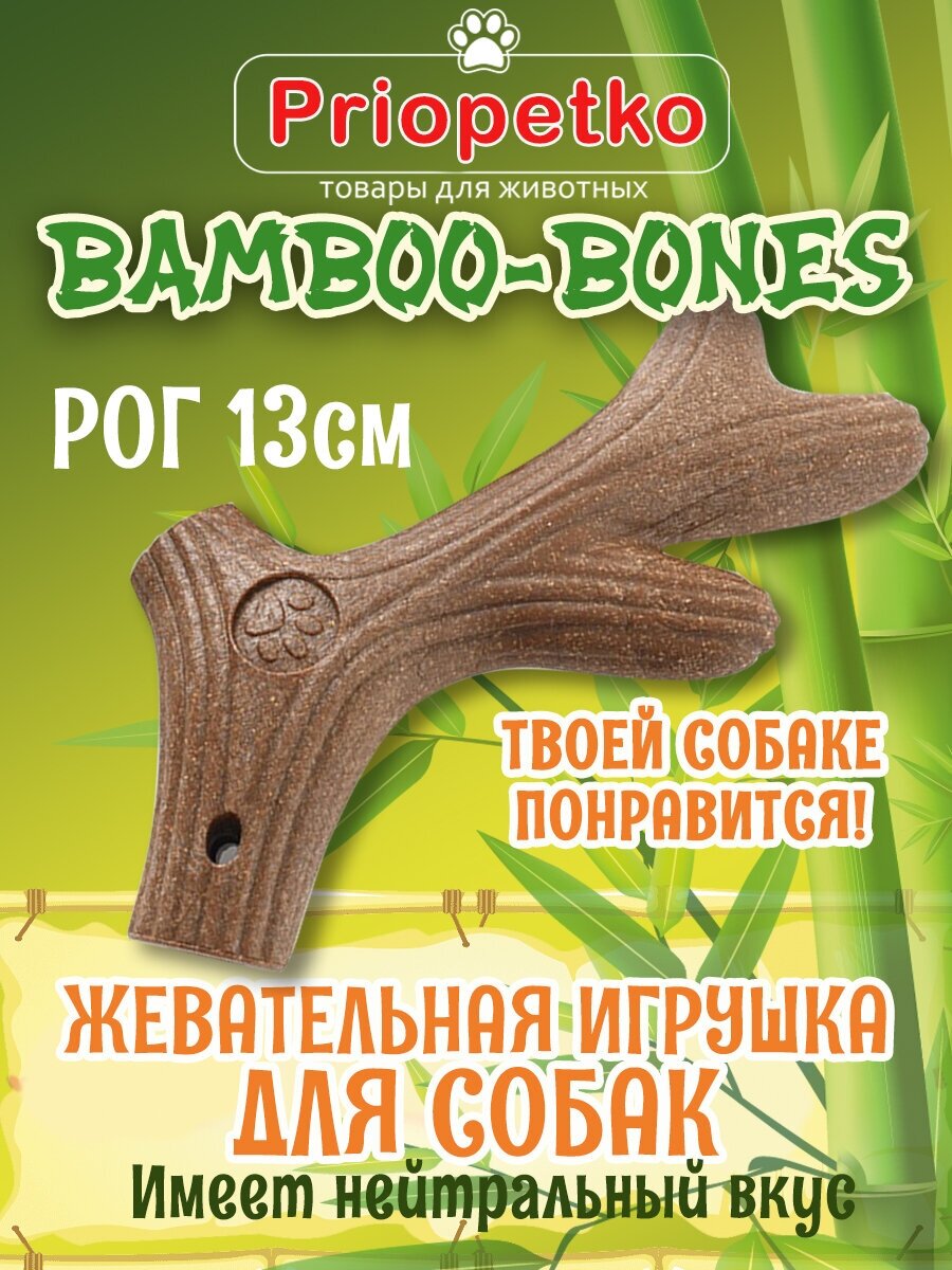 Жевательная игрушка для собак. "Рог" 13 см. Коллекция "BamBoo-Bones", Priopetko