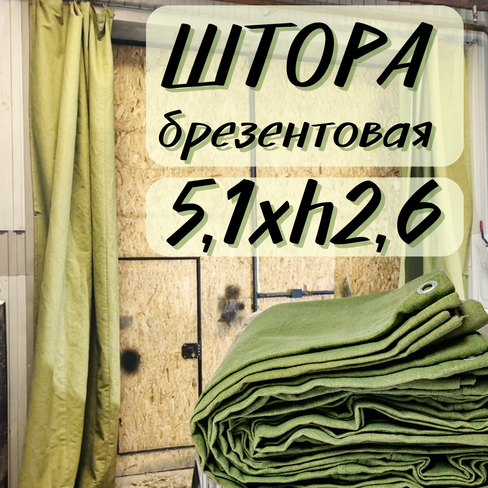 Штора брезентовая в гараж 5,1Хh2,6м с огнеупорной пропиткой 5T1X2T6OP380SH