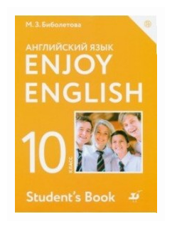 Английский язык Английский с удовольствием 10 класс Базовый уровень учебник Биболетова МЗ Бабушис ЕЕ Снежко НД