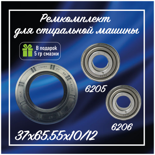 Комплект подшипников для стиральной машины LG / Подшипники 6205, 6206 и сальник 37x66x9.5/12