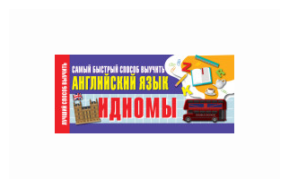 Идиомы. Самый быстрый способ выучить английский язык - фото №2