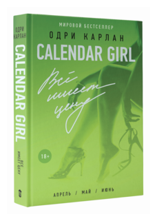 Calendar Girl. Всё имеет цену (Зонис Юлия Александровна (переводчик), Карлан Одри) - фото №1