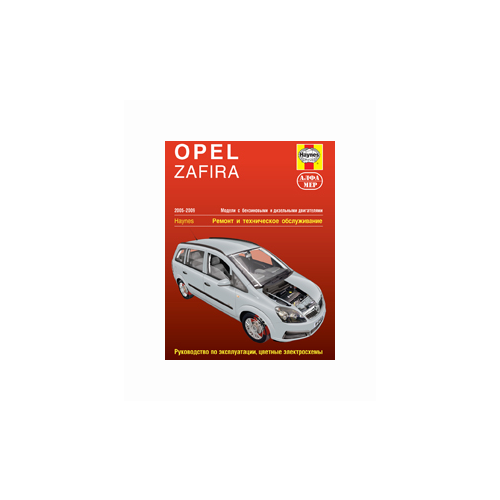 Мид Дж.С. "Opel Zafira. 2005-2009. Руководство по эксплуатации, цветные электросхемы"