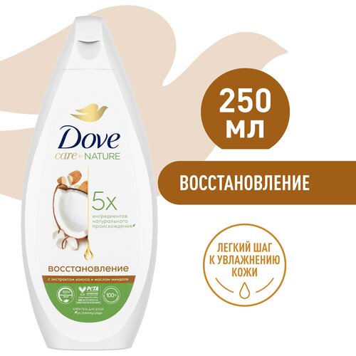 DOVE крем-гель для душа восстанавливающий с экстрактом кокоса и маслом миндаля 250 мл