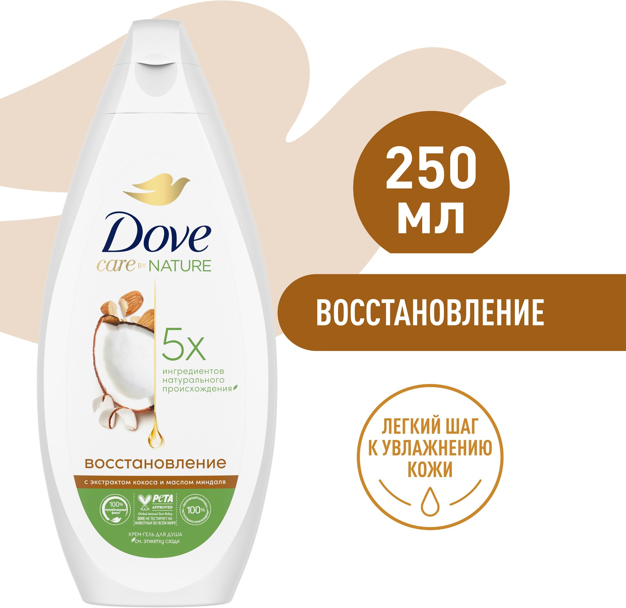 DOVE крем-гель для душа восстанавливающий с экстрактом кокоса и маслом миндаля 250 мл