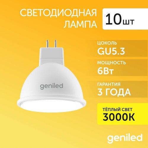 Светодиодная лампа Энергосберегающая Geniled GU5.3 MR16 6Вт 3000K 90Ra Софит 10 шт