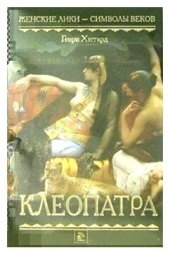 Генри Хаггард "Клеопатра: Роман"