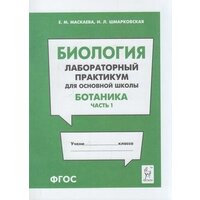 Биология(Легион) Лабораторный практикум д/осн. школы Ботаника Ч. 1 (Маскаева Е. М, Шмарковская И. Л.)