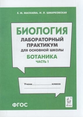 ФГОС Маскаева Е. М, Шмарковская И. Л. Биология. Раздел "Ботаника" (Ч.1/2) Лабораторный практикум дл