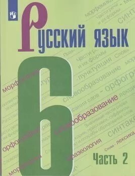 У. 6кл. Русский язык. Ч.2 (Баранов) (4-е изд) ФГОС (Просв, 2022)