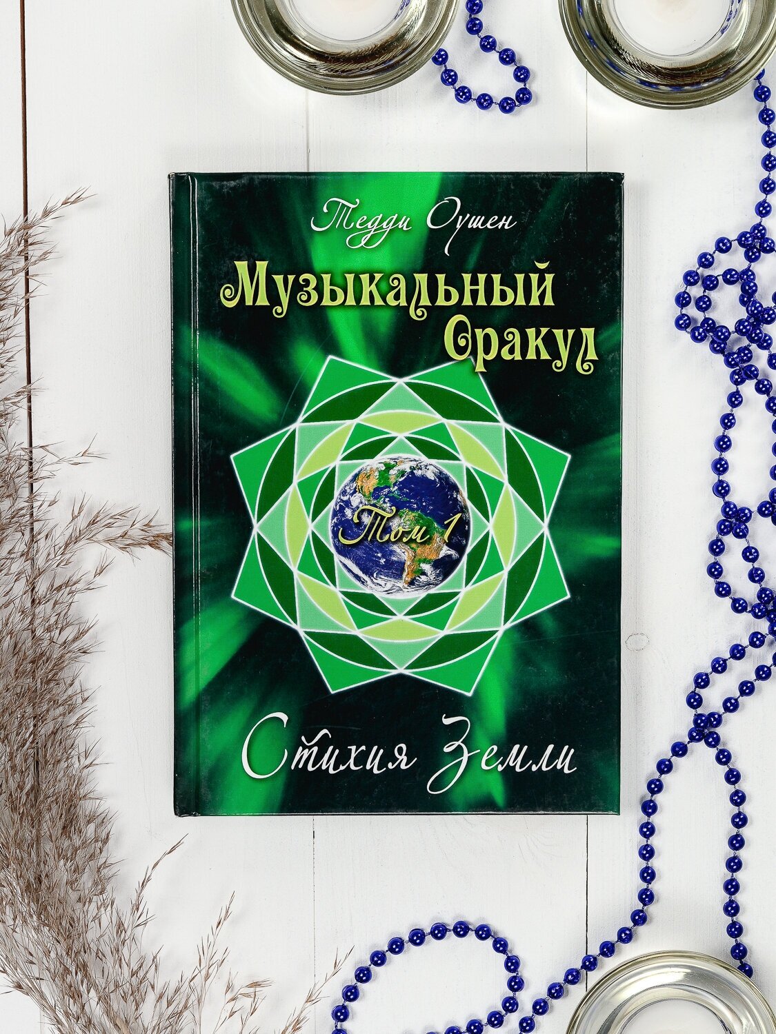 Оушен Т. "Музыкальный Оракул. Том 1. Стихия Земли (+CD)"