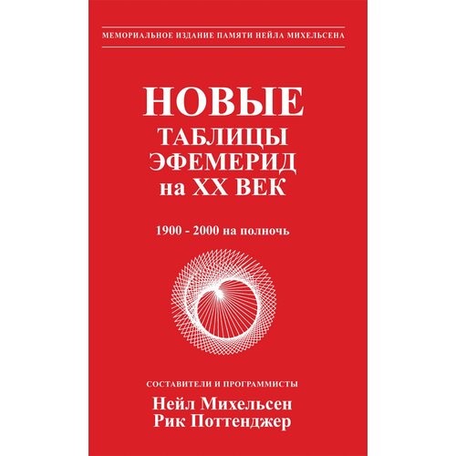 Книга Новые таблицы эфемерид на ХХ век (1900-2000 на полночь)