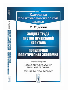 Защита труда против притязаний капитала Популярная политическая экономия - фото №1