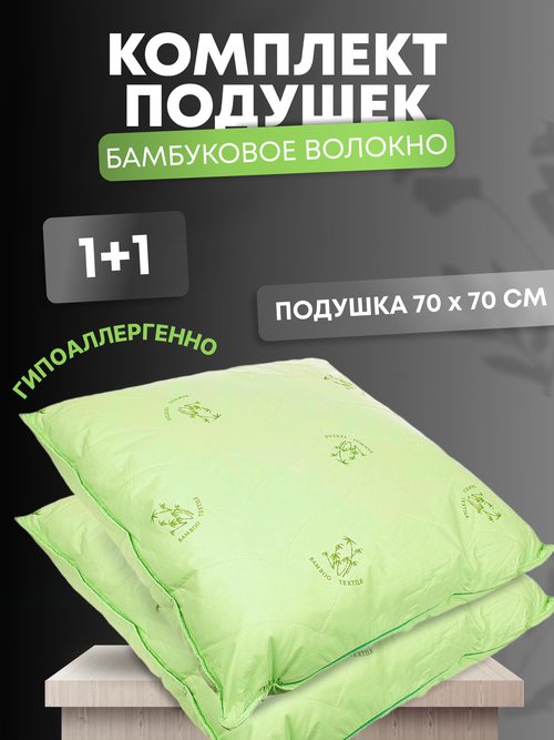 Комплект подушка 70х70 для сна мягкая упругая гипоаллергенная бамбук 2 шт