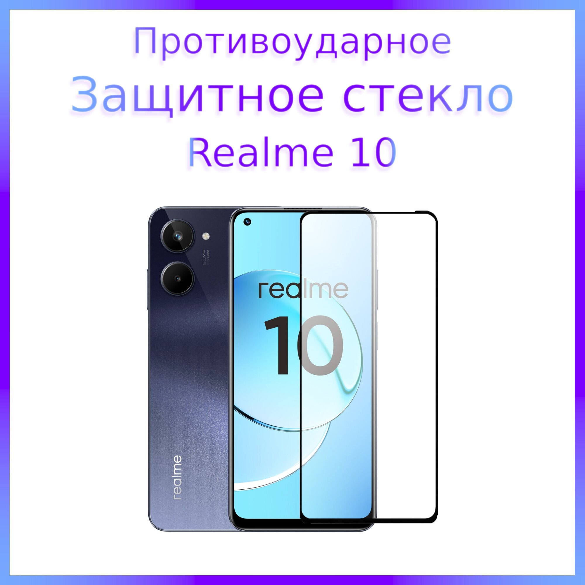 Стекло защитное противоударное закаленное для Realme 10 Черная рамка