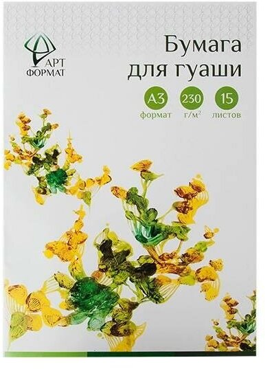 Папка для гуаши А3, 15л АРТформат (230 г/кв. м)