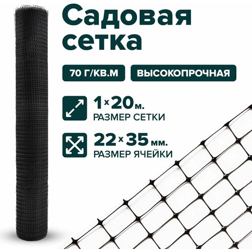 Сетка садовая пластиковая 1 x 20 м для птичников, для вольеров ячейка 22 x 35 мм, черный