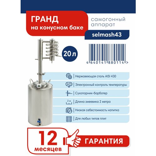Самогонный аппарат Дистиллятор Гранд на конусном баке 20 л 1099000₽