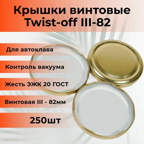 Крышки винтовые Twist-off III-82 (250шт.) для автоклавирования золотые (Елабужские крышки для автоклава)