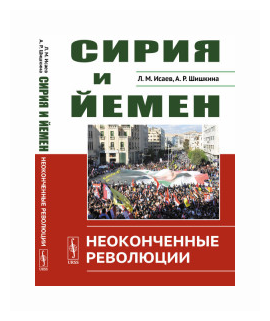 Сирия и Йемен: Неоконченные революции - фото №1