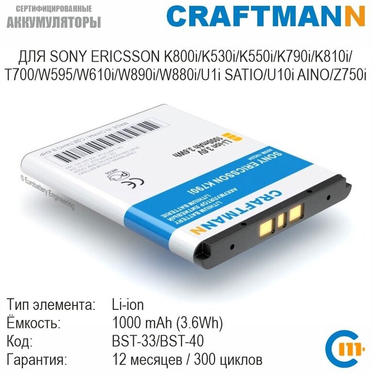 Аккумулятор Craftmann для SONY ERICSSON K800i/K530i/K550i/K790i/K810i/T700/W595/W610i/W890i/W880i/U10i AINO/Z750i (BST-33/BST-40)