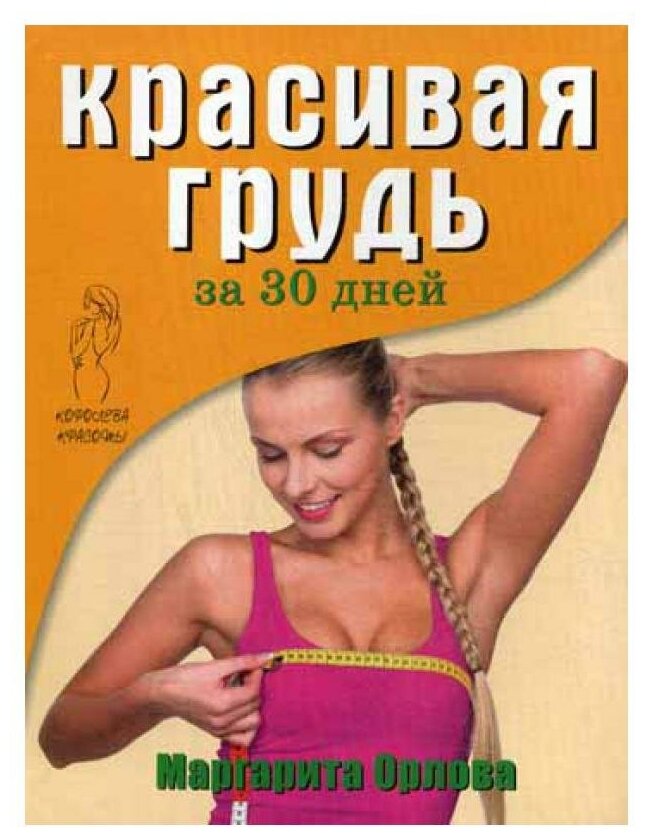 Красивая грудь за 30 дней Книга Орлова 5-386-06916-2