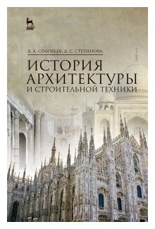 История архитектуры и строительной техники. Учебное пособие - фото №2