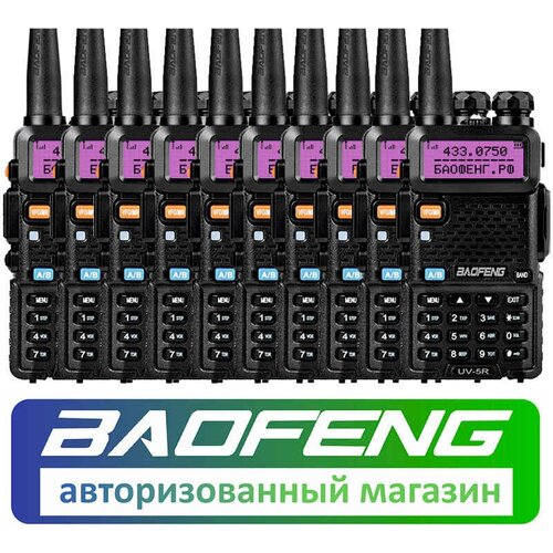 Комплект из 10 раций Baofeng UV-5R 2314600₽