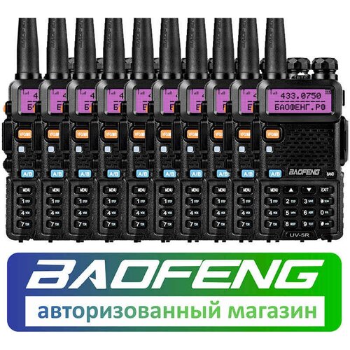 Комплект из 10 раций Baofeng UV-5R