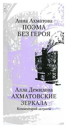 Ахматовские зеркала. Поэма без героя. Алла Демидова. Ахматовские зеркала. Комментарий актрисы - фото №1