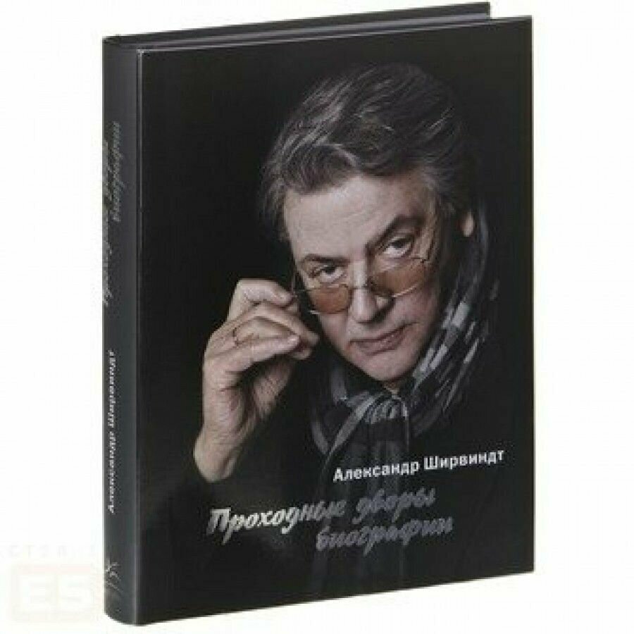 Проходные дворы биографии (Ширвиндт Александр Анатольевич) - фото №4