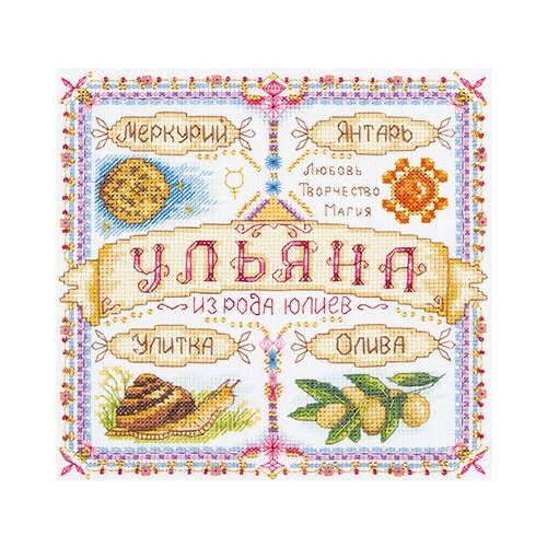 фото Набор для вышивания panna "именной оберег. ульяна", арт. со-1718, 18,5х18,5 см