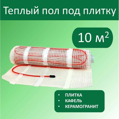 Тёплый пол электрический под плитку - 10 м. кв.
