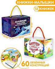 Набор карманных книжек Сказки и Энциклопедии для детей 3Д
