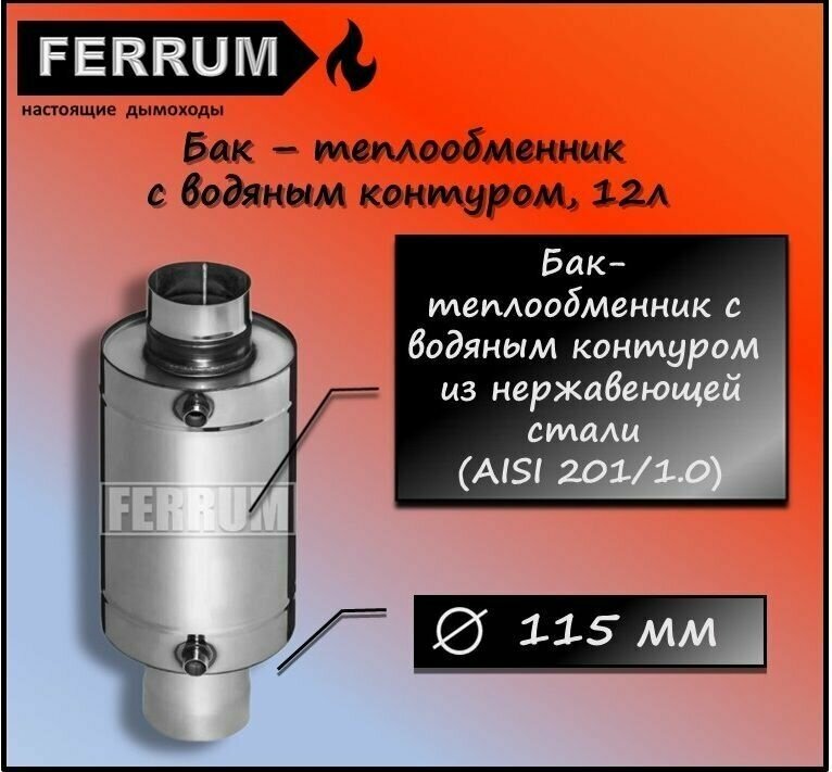 Бак с водяным контуром / теплообменник Ф115 12 л (AISI 201/1.0) Ferrum - фотография № 1