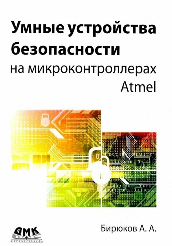 Умные устройства безопасности на микроконтроллерах Atmel - фото №1