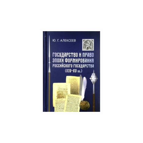 Алексеев Ю.Г. "Государство и право в эпоху формирования Российского государства (XIV - XV вв.)"