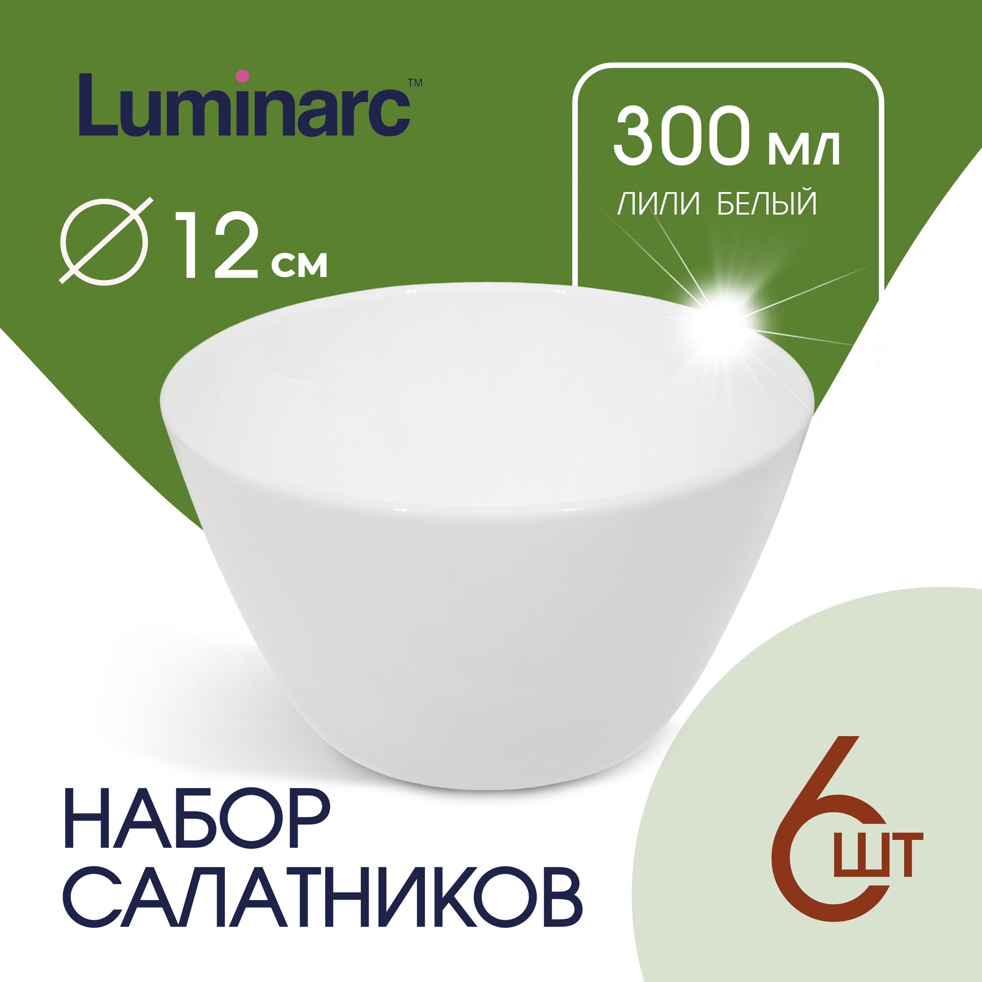 Cалатники Luminarc лили белый 12 см 6 шт / набор салатников 300 мл / посуда для сервировки стола / салатница / салатник стеклянный