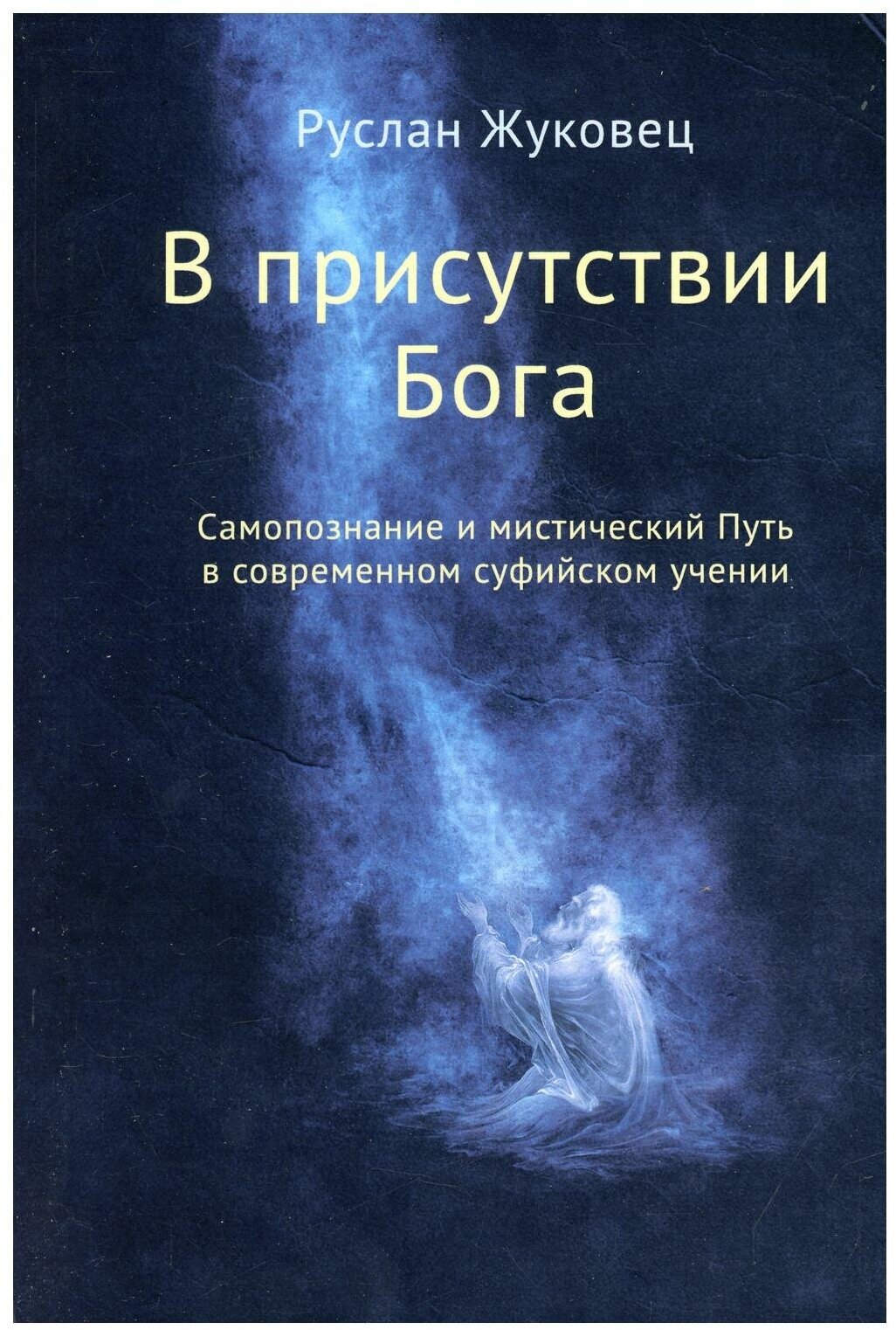 В присутствии Бога. Самопознание и мистический Путь в современном суфийском учении (обл.)