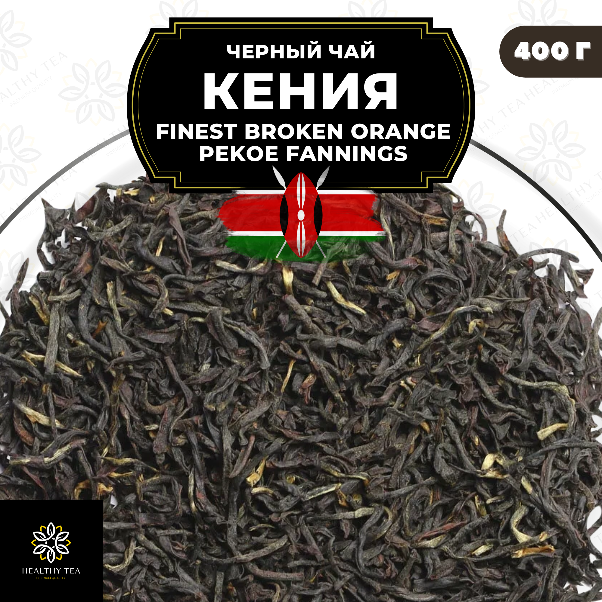 Кенийский Черный чай Кения (FBOPF среднелистовой с типсами) Полезный чай / HEALTHY TEA, 400 гр
