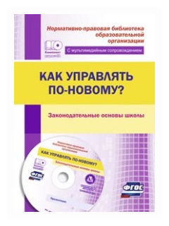 Как управлять по-новому? Законодательные основы школы (+CD). - фото №1