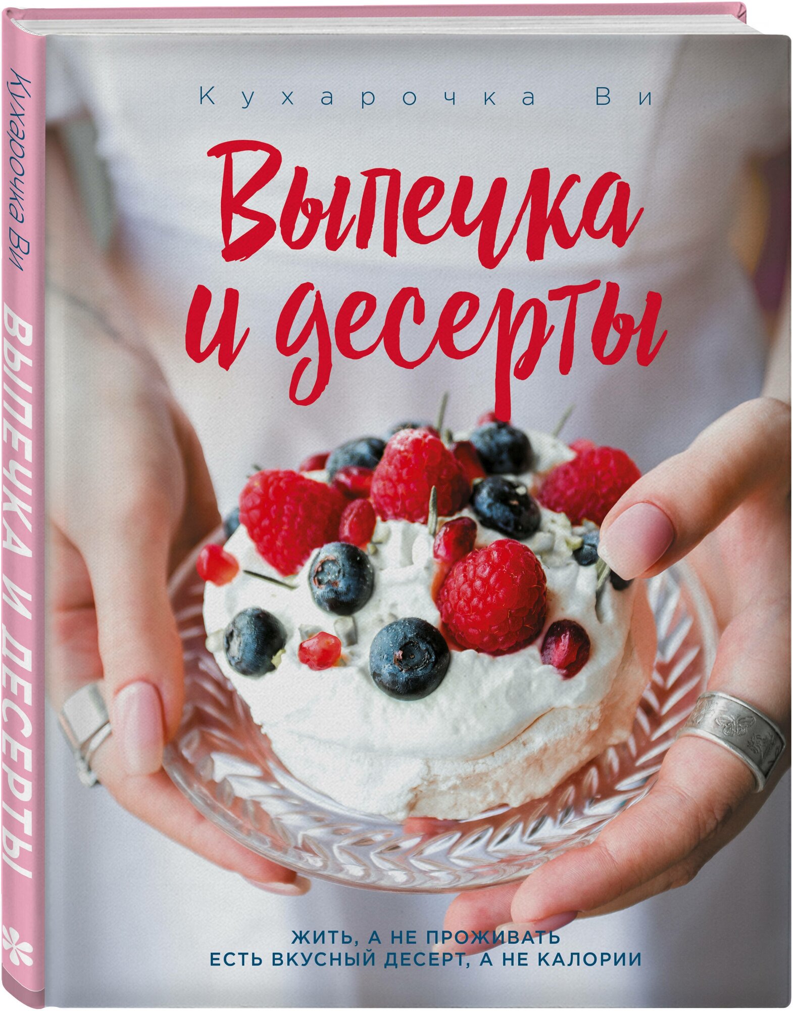 Настя Вэрайети. Кухарочка Ви. Выпечка и десерты