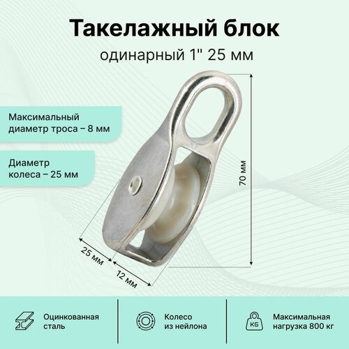 Такелажный блок одинарный GoodFix для троса диаметром - 8 мм, оцинкованная сталь с нейлоновым колесом 25 мм, 1 шт.