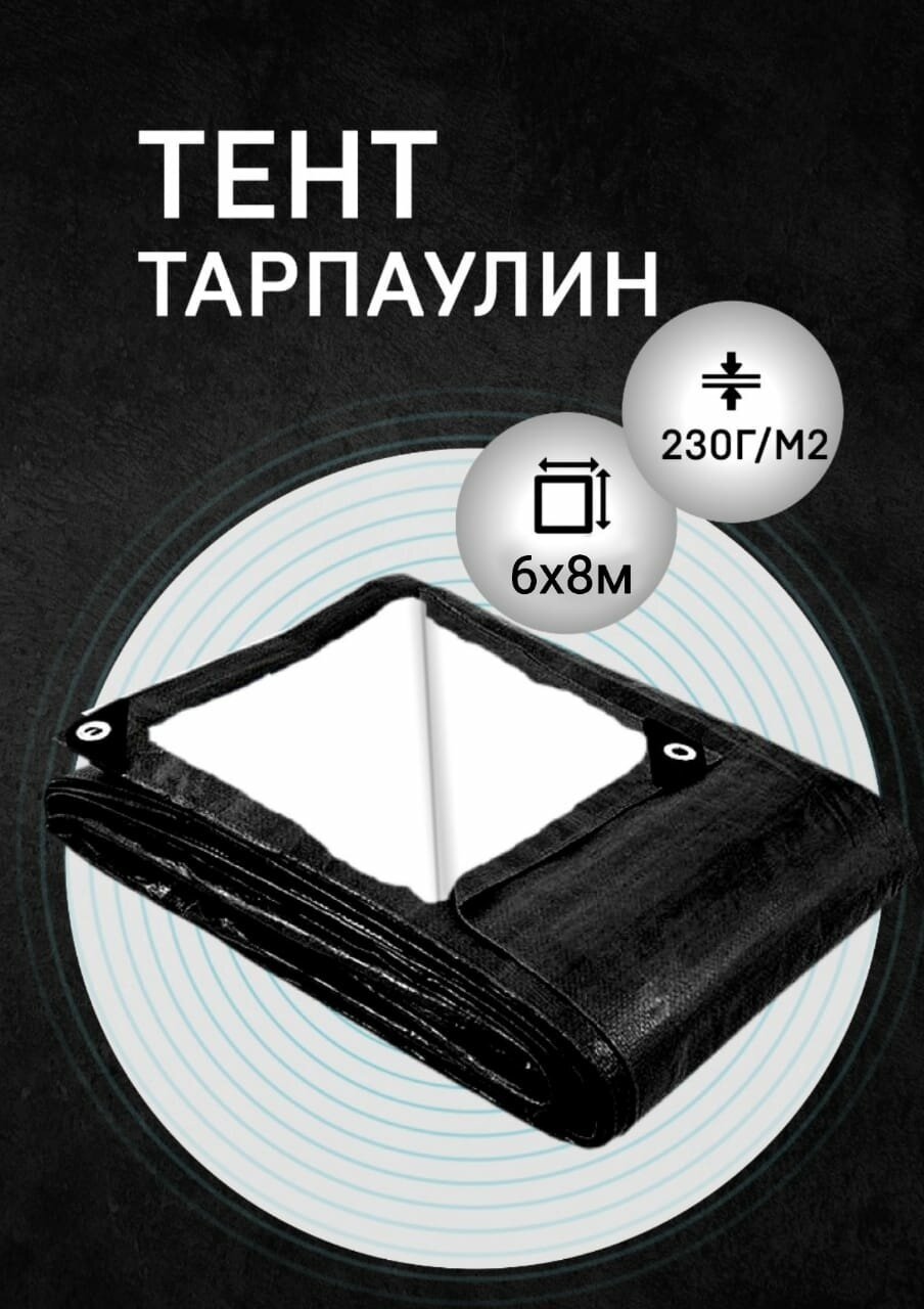 Тент-брезент Усиленный 6х8 м 230г/м2 тарпаулин (полог полиэтиленовый баннер) укрывной, строительный, туристический люверсы через 0,5 м