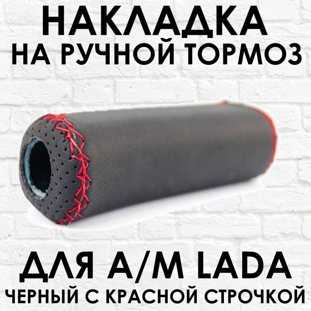 Ручка - накладка на ручник для автомобиля ВАЗ / LADA черная с красной строчкой